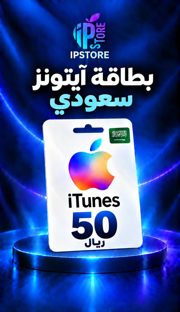 ايتونز سعودي بقيمه 50ريال
