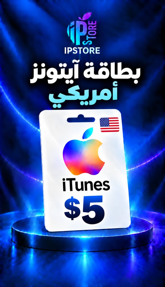 آيتونز أمريكي 5 دولار