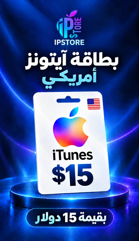 ايتونز أمريكي 15 دولار