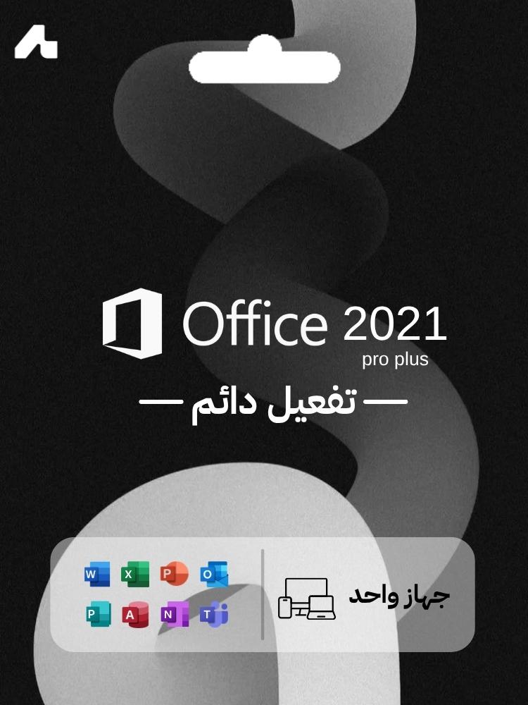 مفتاح تفعيل أوفيس برو بلس 2021 دائم لجهاز واحد مدى الحياة (Office 2021 Professional Plus)