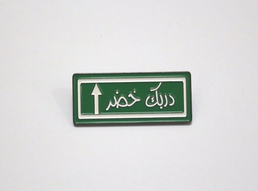 بروش ( دربك خضر )