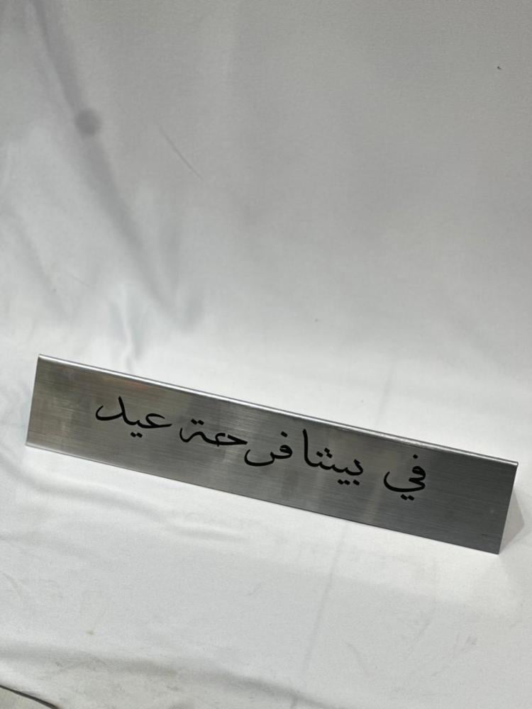 استند مستطيل طاوله بعباره العيد فضي