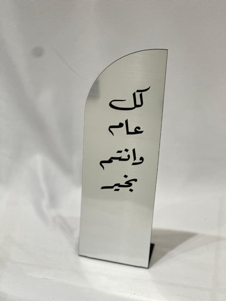 استند مستطيل بعباره العيد فضي