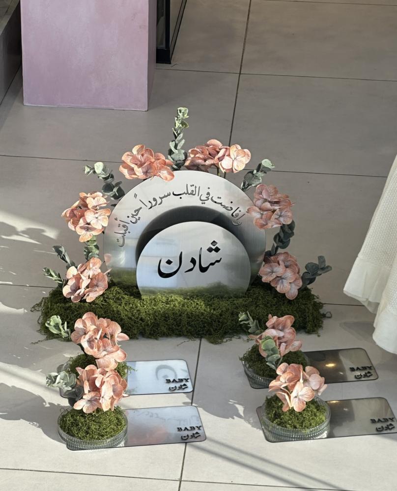 بكج استقبال مواليد الورد حسب المتوفر