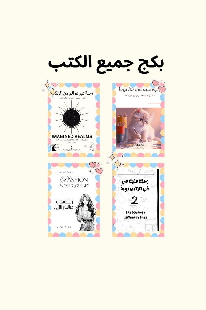 بكج جميع كتب تحديات الرسم | رقمي