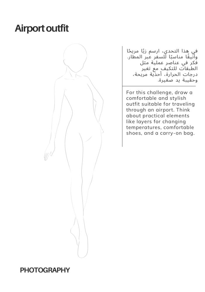 رحلة في عالم الأزياء | كتاب تحدي رسم رقمي