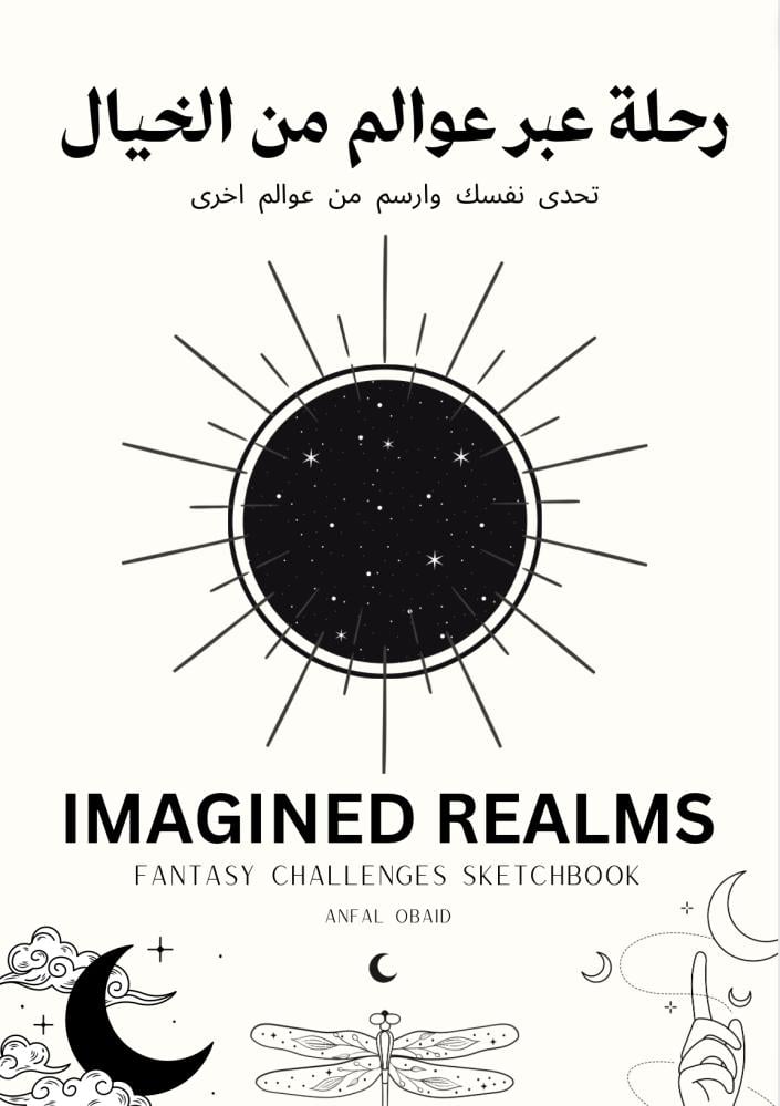 رحلة عبر عوالم من الخيال | كتاب تحدي رسم رقمي