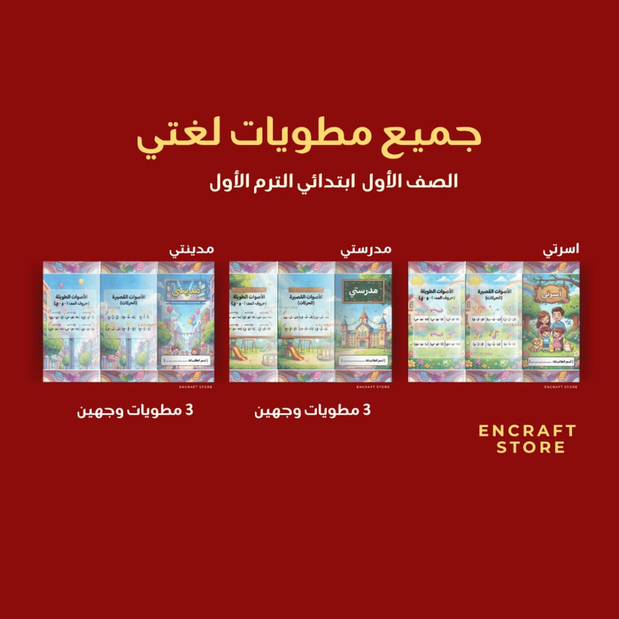 بكج جميع مطويات لغتي |  أول ابتدائي