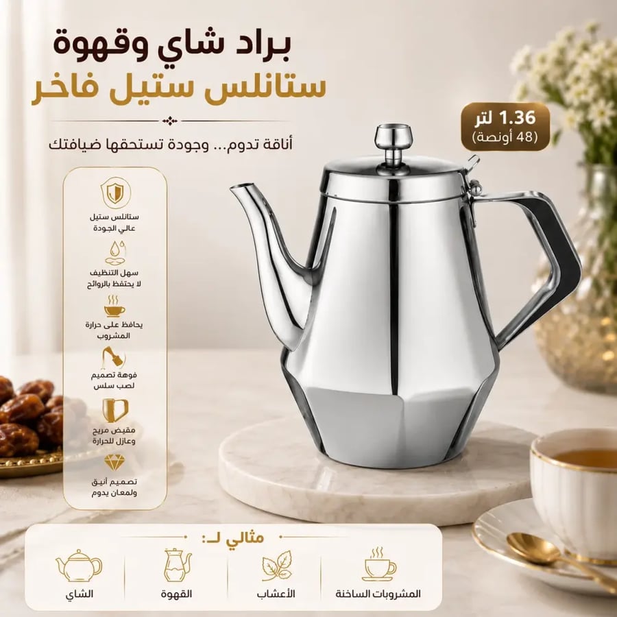 براد شاي ستانلس ستيل مضلع سعة 1.36 مل