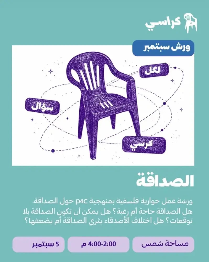 ورشة الصداقة 5 سبتمبر (صديقتين)