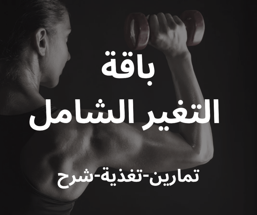 باقة التغير الشامل مع كوتش مرام