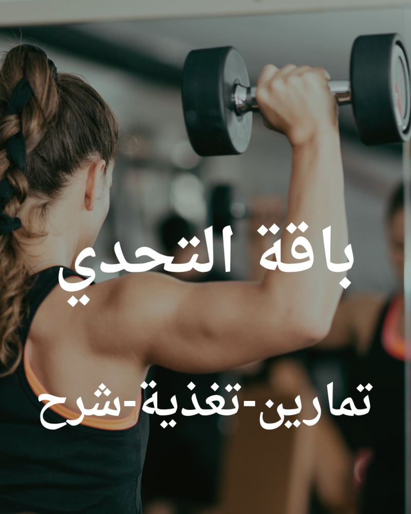 باقة التحدي مع كوتش لونا