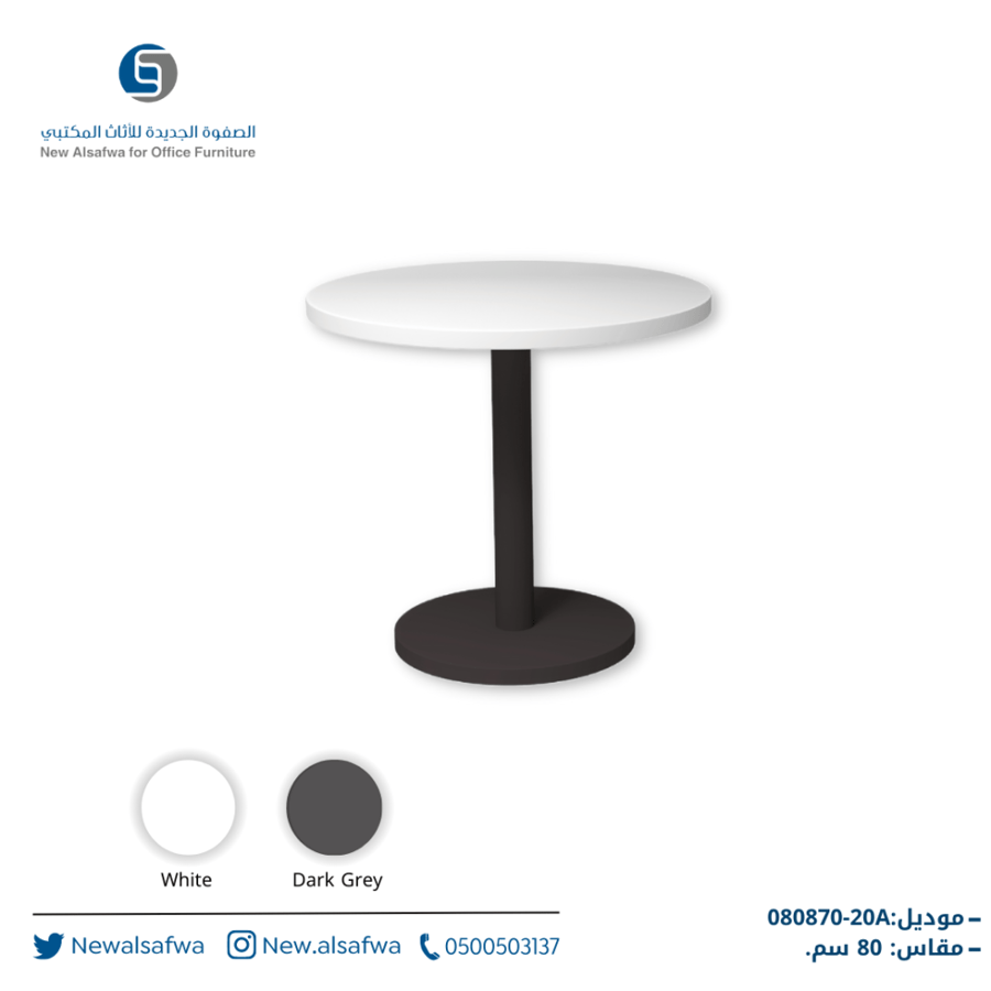 طاولة اجتماعات دائرية مقاس 80سم لون ابيض* DARK GERY موديل HC-B080870-20A