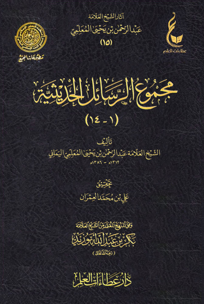 مجموعة الرسائل الحديثية