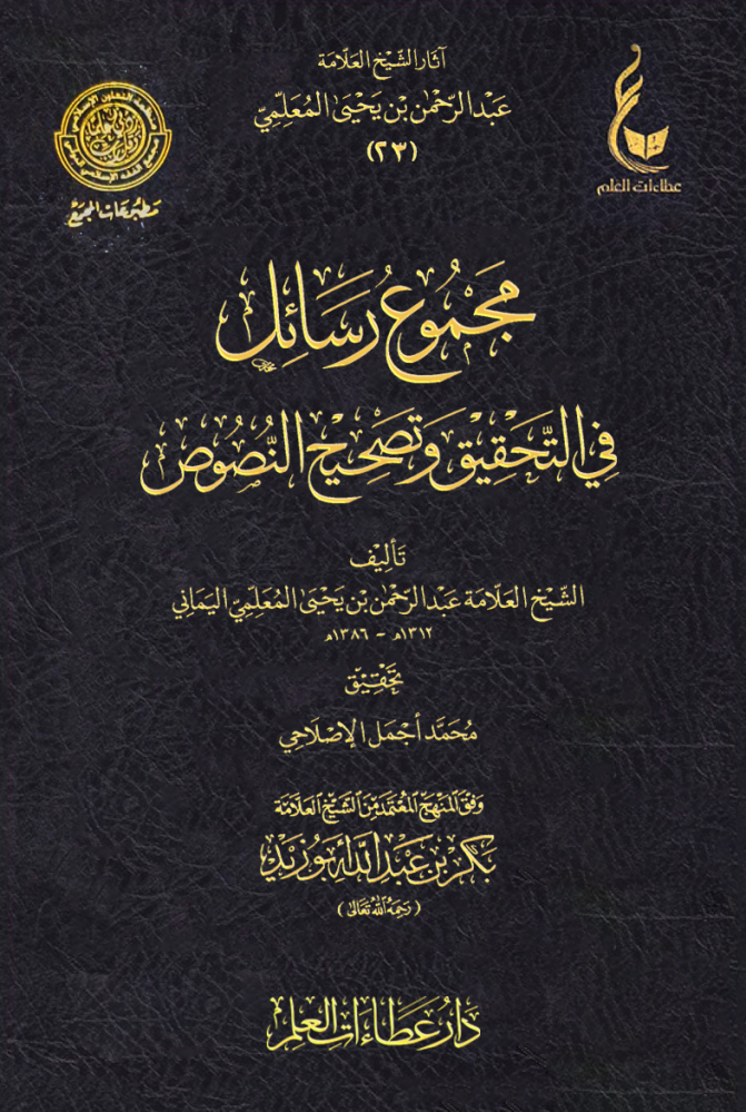 مجموع رسائل في التحقيق وتصحيح النصوص