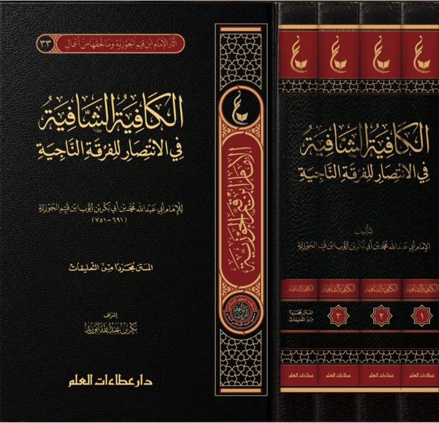 الكافية الشافية في الانتصار للفرقة الناجية (1/ 4)