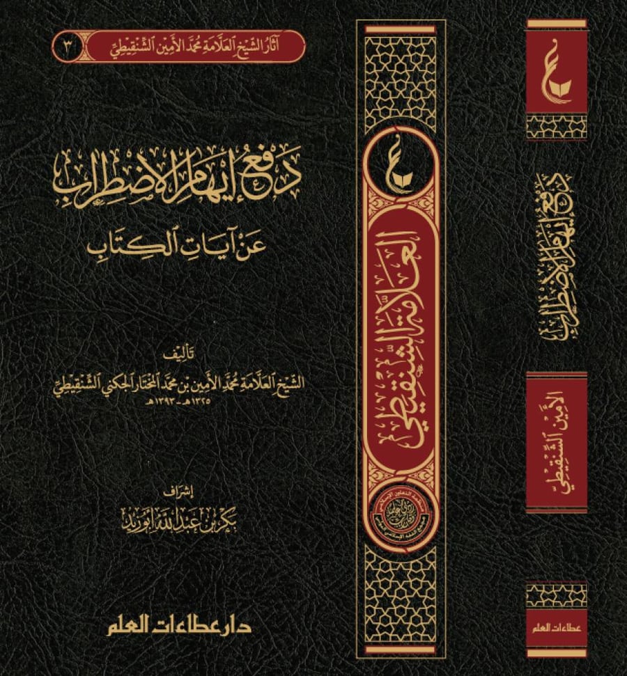 دفع إيهام الاضطرار-1مجلد