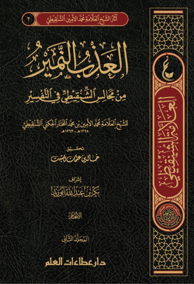 العذب النمير- 5 مجلدات