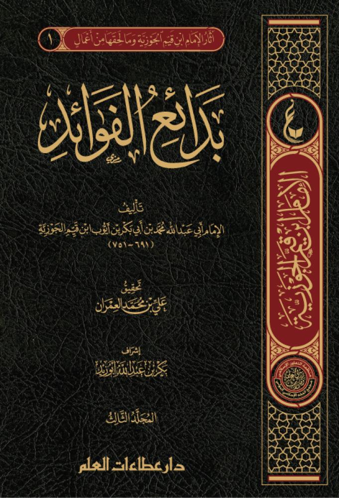 بدائع الفوائد (1 /5)
