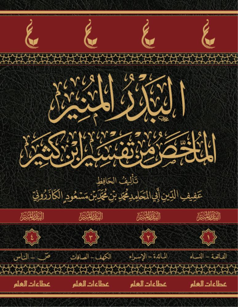 البدر المنير الملخص من تفسير ابن كثير  4/1