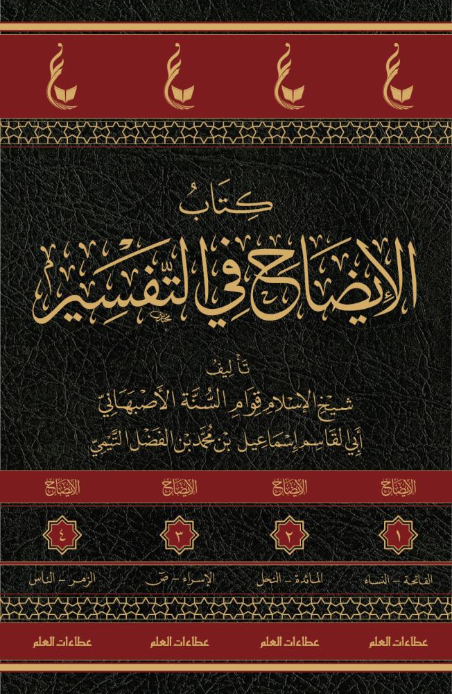 الإيضاح في التفسير