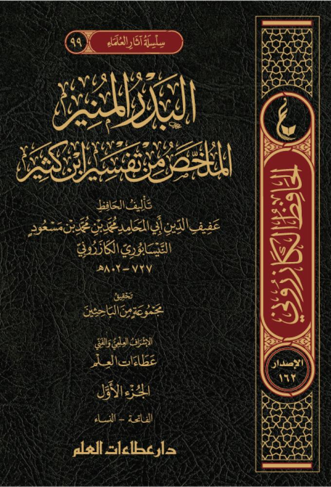 البدر المنير الملخص من تفسير ابن كثير  4/1