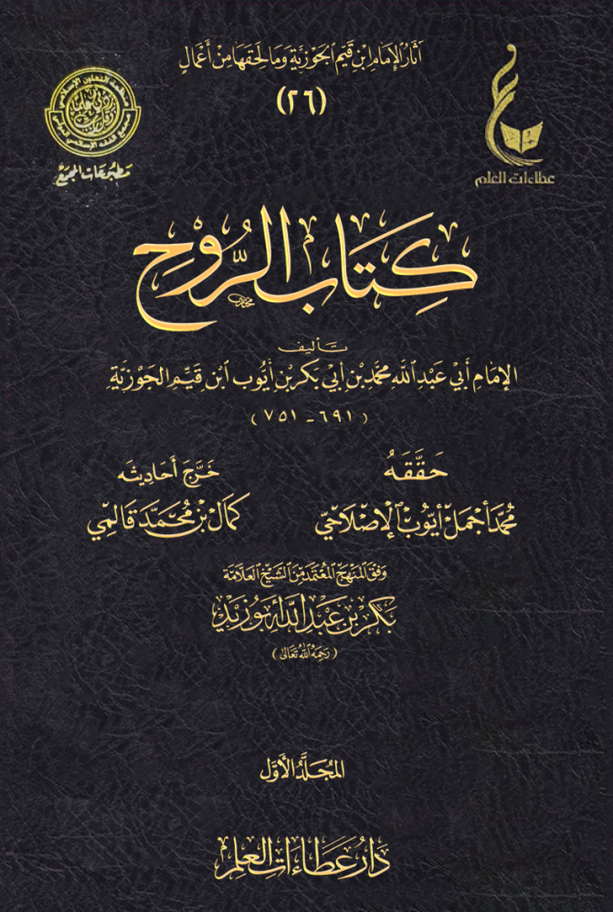 كتاب الروح  (1 / 2 )