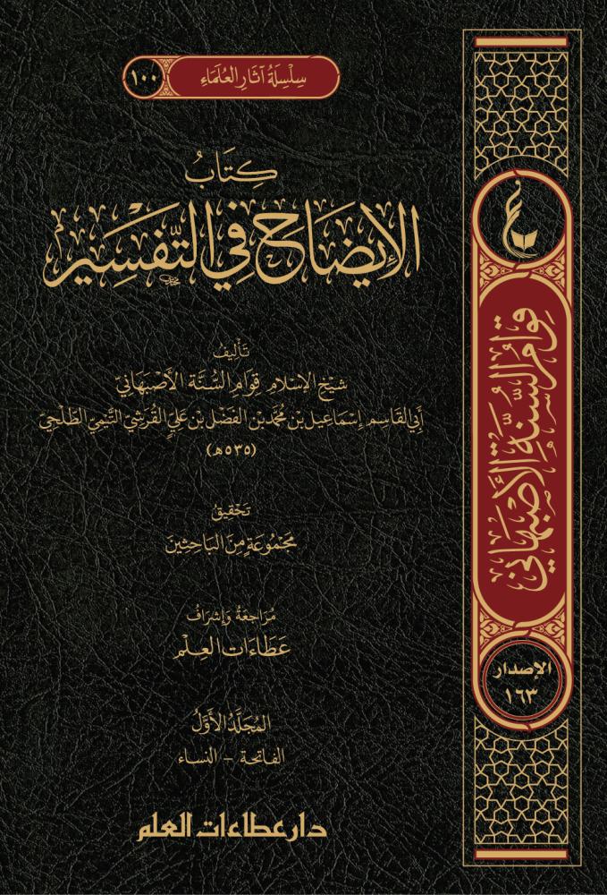 الإيضاح في التفسير