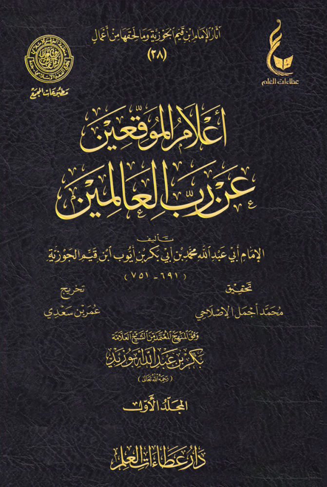 أعلام الموقعين عن رب العالمين (1/ 6)