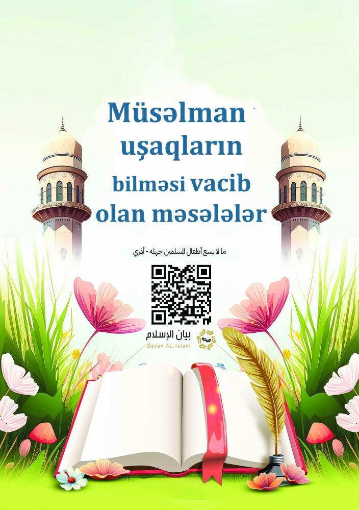 ما لا يسع أطفال المسلمين جهله - أذري