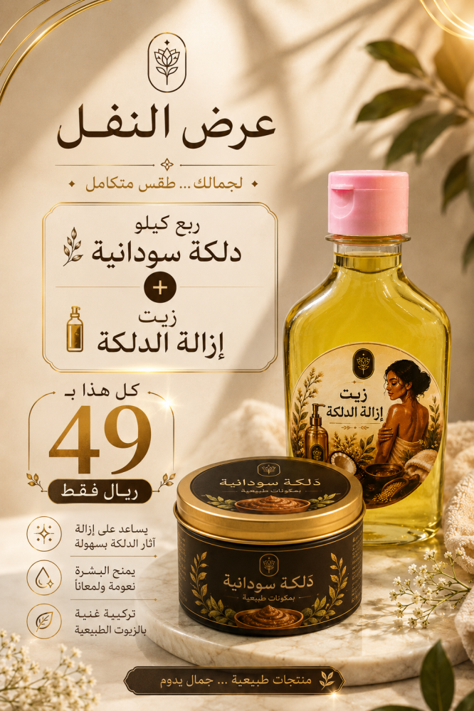 ربع كيلو دلكة + زيت إزالة الدلكة