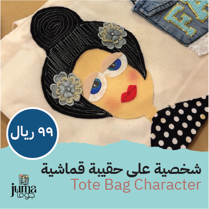 ورشة شخصية على حقيبة قماشية