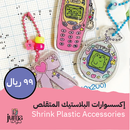 ورشة إكسسوارات البلاستيك المتقلص