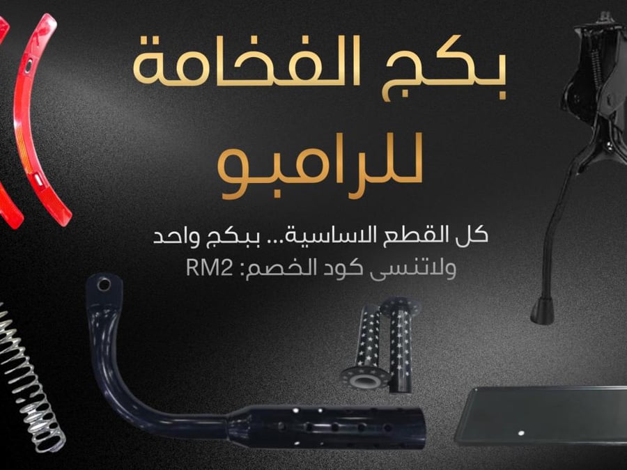 بكج الفخامة للرامبو
