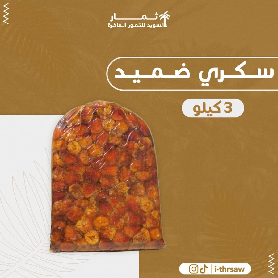 سكري ضميد  - 3 كيلو