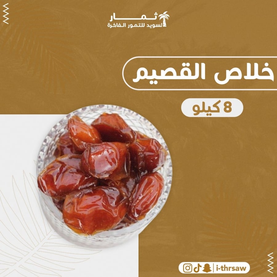 خلاص القصيم مكنوز 8 كيلو