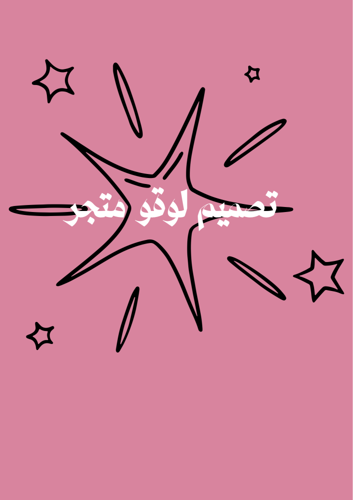 تصميم لوقو متجر