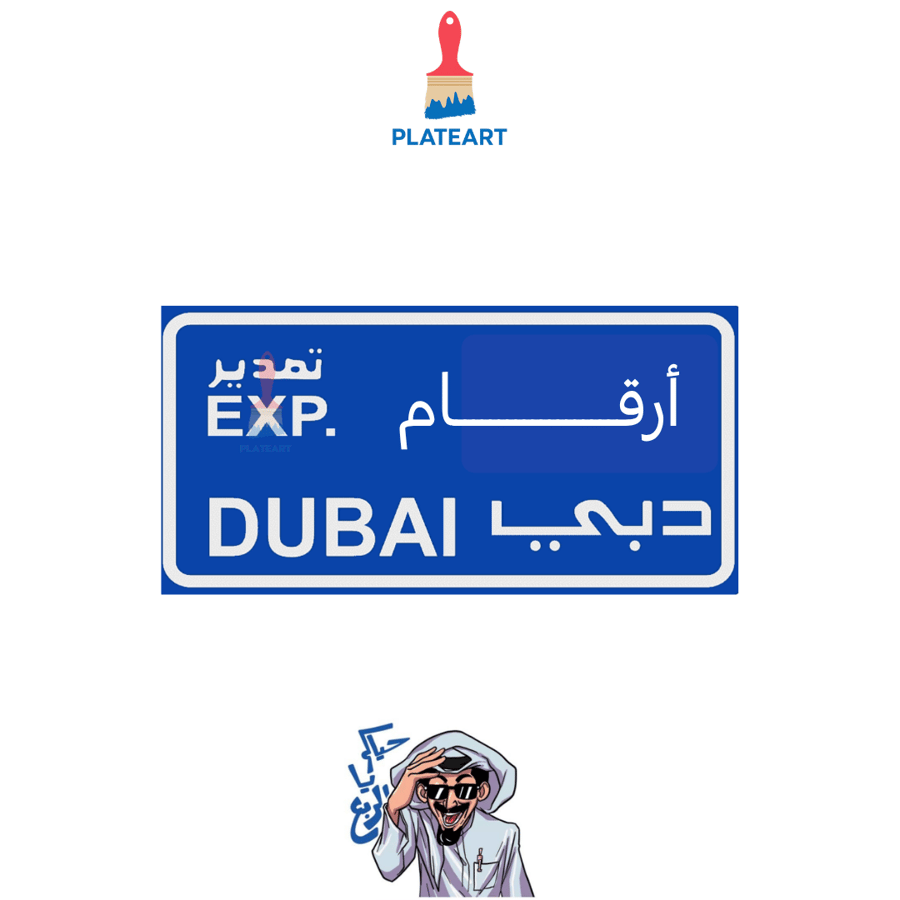 لوحة دبي تصدير