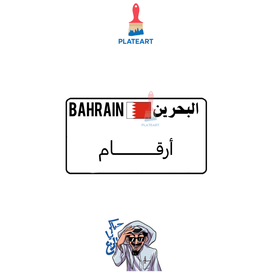 لوحة دولة البحرين