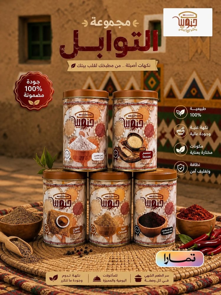 مجموعة التوابل