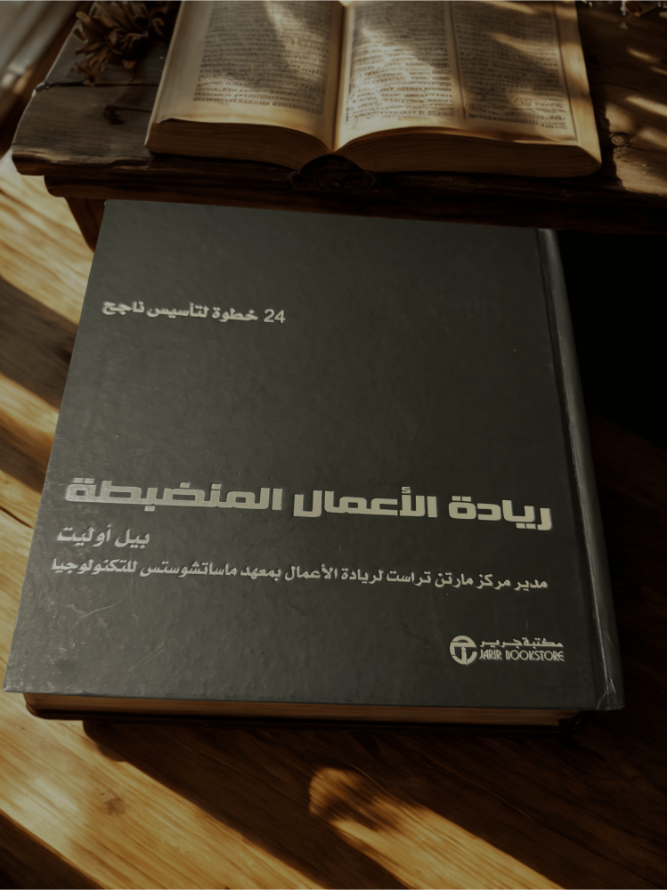 كتاب ريادة الأعمال المنضبطة الغلاف الأساسي المقوى