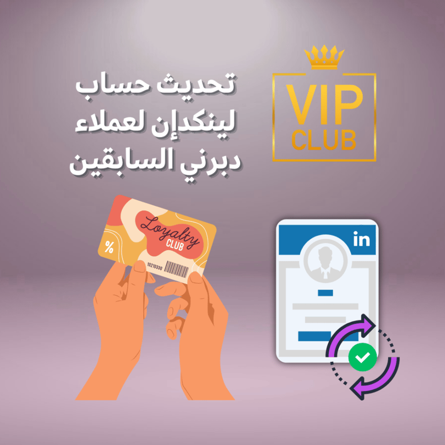تحديث حساب لينكدإن لعملاء دبرني السابقين