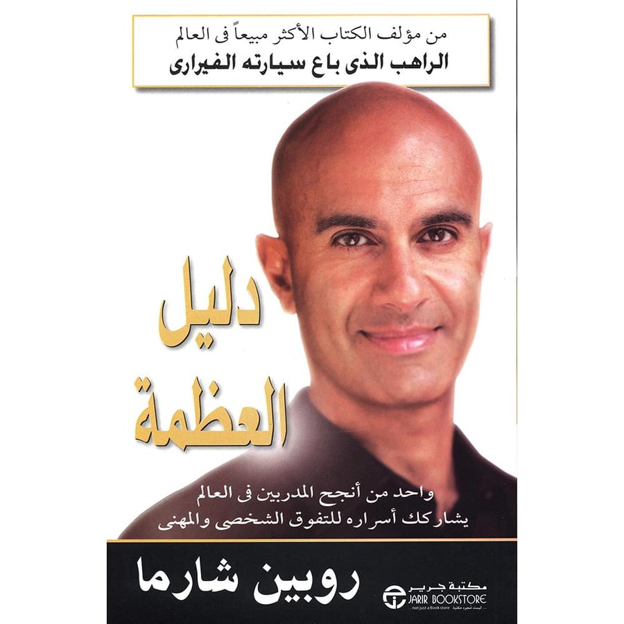 كتاب دليل العظمة لـ روبن شارما