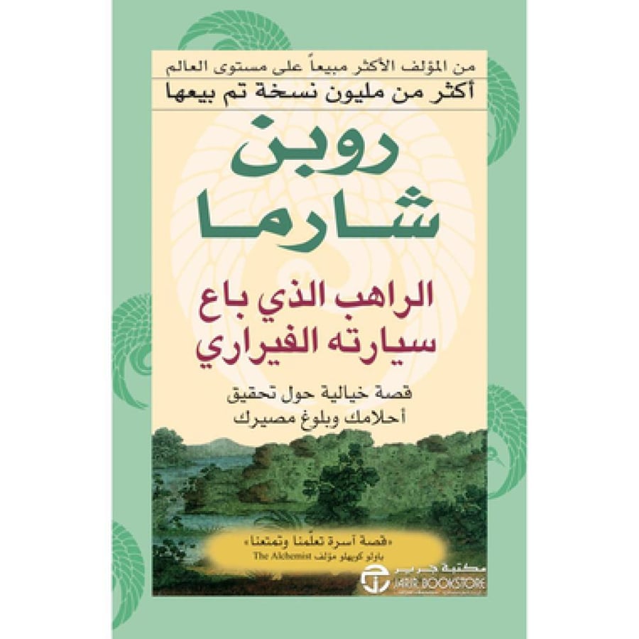 كتاب الراهب الذي باع سيارته الفيراري - روبن شارما