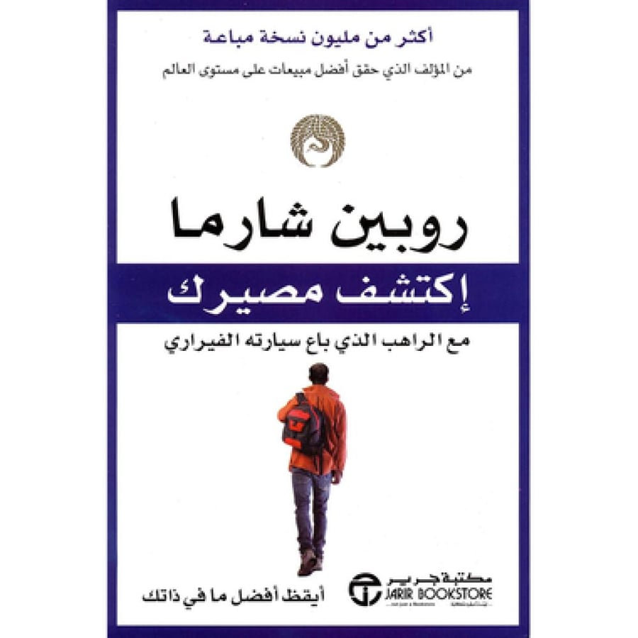 كتاب أكتشف مصيرك للراهب الذي باع سيارته الفيراري - روبين شارما