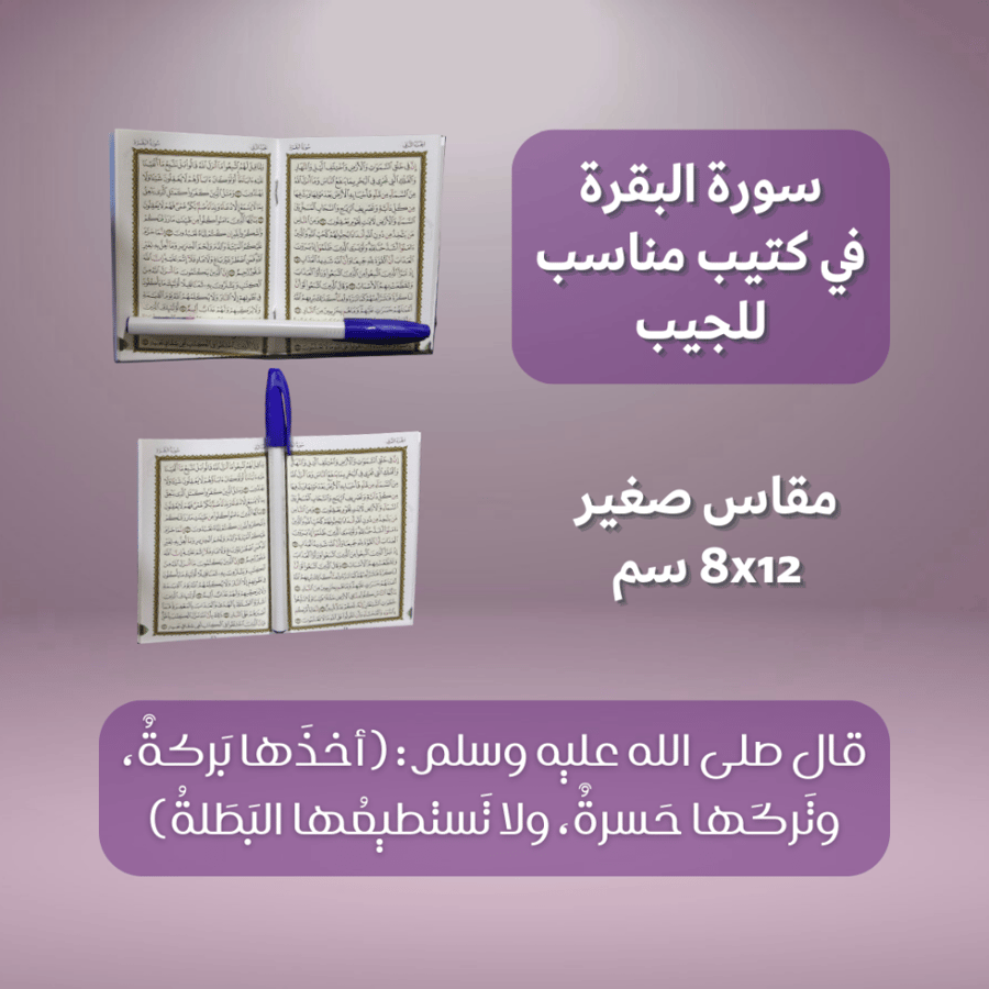 سورة البقرة للجيب كتيب صغير
