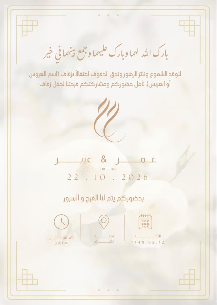 تصميم دعوة زفاف خطوبة مناسبة حسب الطلب