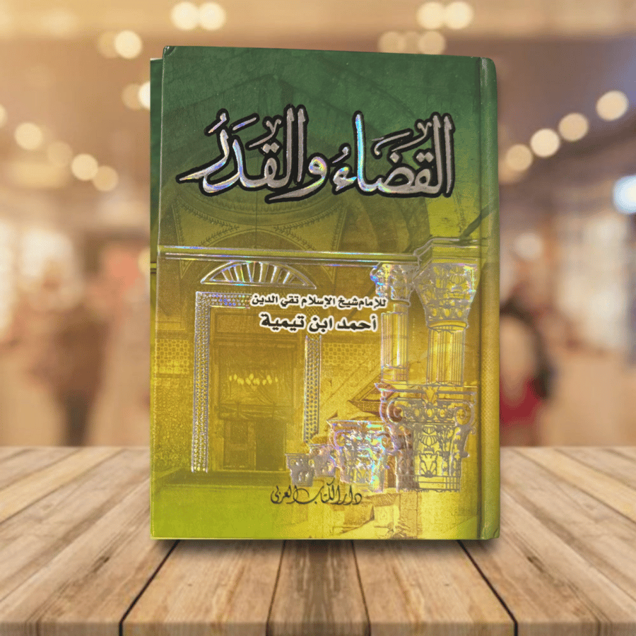 كتاب القضاء والقدر لأحمد ابن تيمية