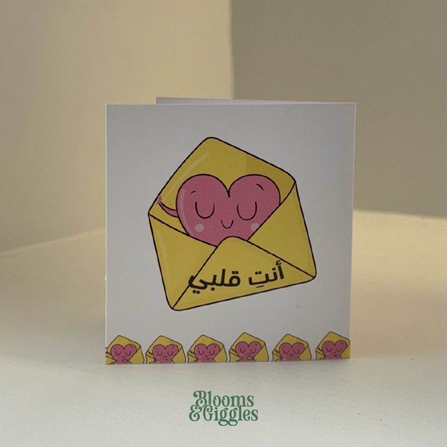كرت اهداء - أنتِ قلبي