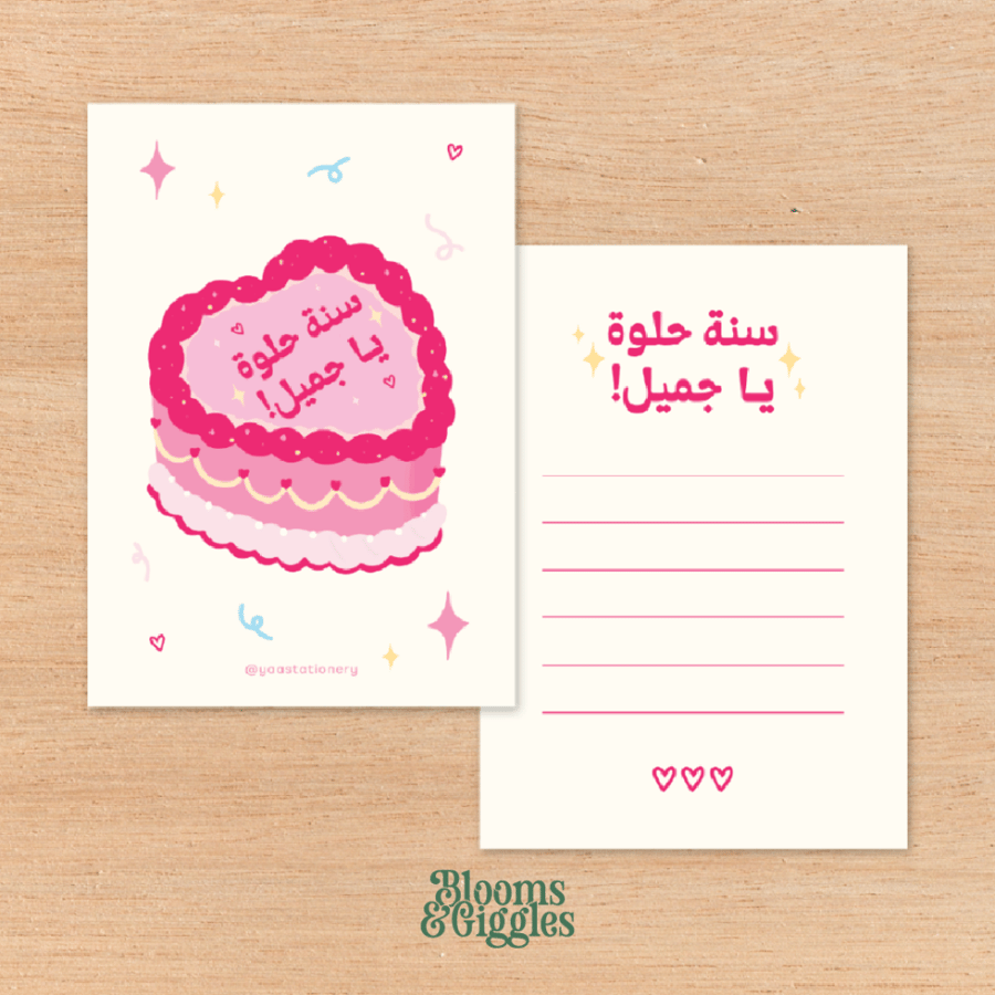 كرت اهداء مع ظرف - سنة حلوة